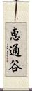 恵通谷 Scroll