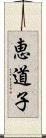 恵道子 Scroll