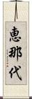 恵那代 Scroll