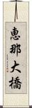 恵那大橋 Scroll
