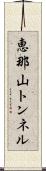恵那山トンネル Scroll