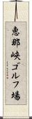 恵那峡ゴルフ場 Scroll