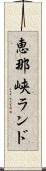 恵那峡ランド Scroll