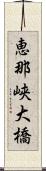 恵那峡大橋 Scroll