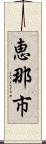 恵那市 Scroll