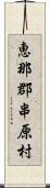 恵那郡串原村 Scroll