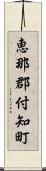恵那郡付知町 Scroll