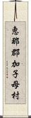 恵那郡加子母村 Scroll