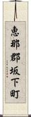 恵那郡坂下町 Scroll