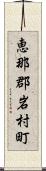 恵那郡岩村町 Scroll