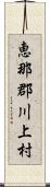 恵那郡川上村 Scroll