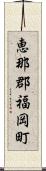 恵那郡福岡町 Scroll