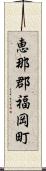 恵那郡福岡町 Scroll