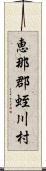 恵那郡蛭川村 Scroll