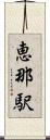 恵那駅 Scroll