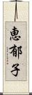 恵郁子 Scroll