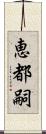 恵都嗣 Scroll