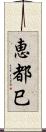 恵都巳 Scroll