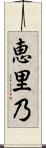 恵里乃 Scroll