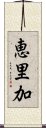 恵里加 Scroll