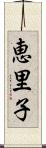 恵里子 Scroll