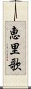 恵里歌 Scroll