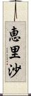恵里沙 Scroll