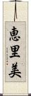 恵里美 Scroll
