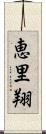 恵里翔 Scroll
