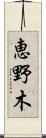 恵野木 Scroll