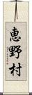 恵野村 Scroll