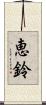 恵鈴 Scroll