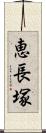 恵長塚 Scroll
