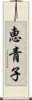恵青子 Scroll