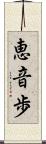 恵音歩 Scroll