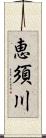 恵須川 Scroll