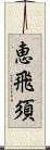 恵飛須 Scroll