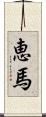 恵馬 Scroll
