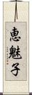 恵魅子 Scroll