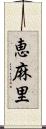 恵麻里 Scroll
