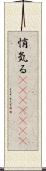 悄気る(ateji)(rK) Scroll
