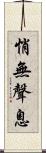 悄無聲息 Scroll