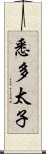 悉多太子 Scroll