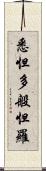 悉怛多般怛羅 Scroll