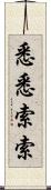 悉悉索索 Scroll