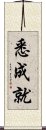 悉成就 Scroll