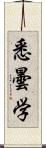 悉曇学 Scroll