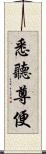 悉聽尊便 Scroll