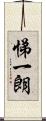 悌一朗 Scroll