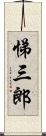 悌三郎 Scroll